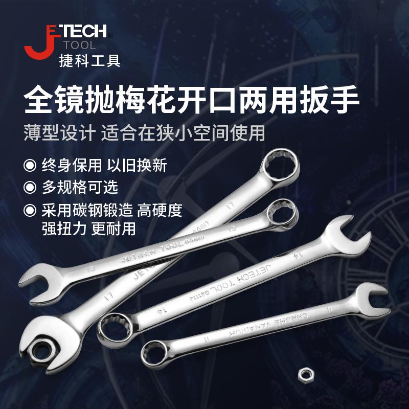 捷科COMF-6/7/18/22/24/32全镜抛梅花开口两用双头呆扳手多功能