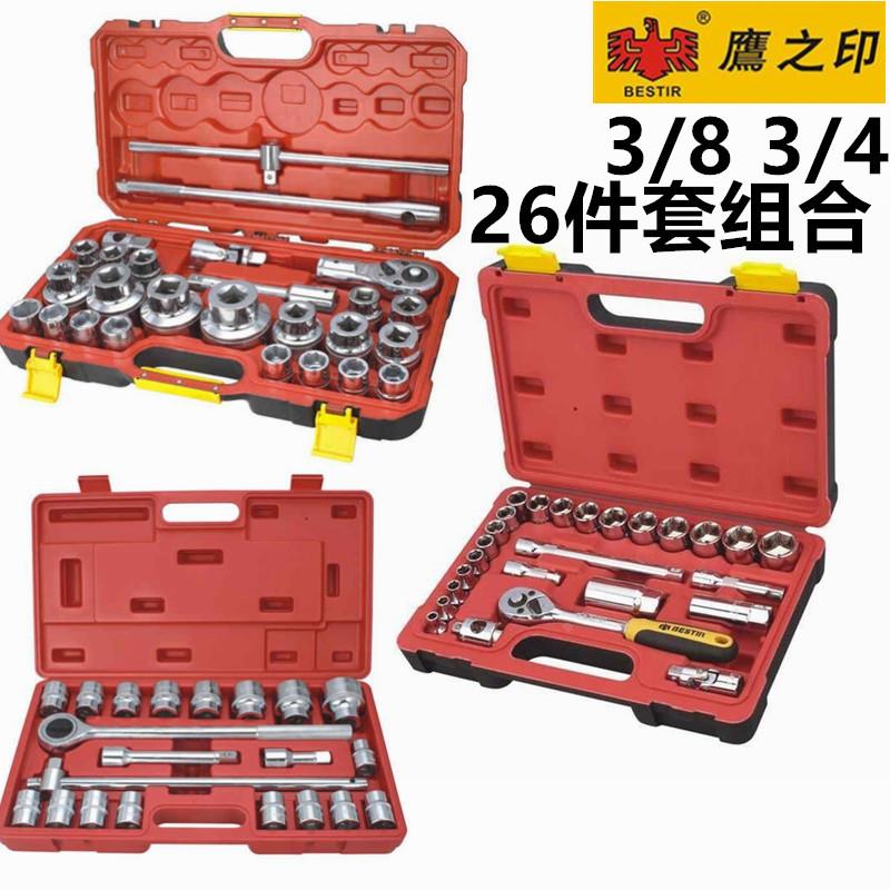 鹰之印套筒组合3/8中飞26件套10mm3/4套筒组合21件套19mm重型套筒