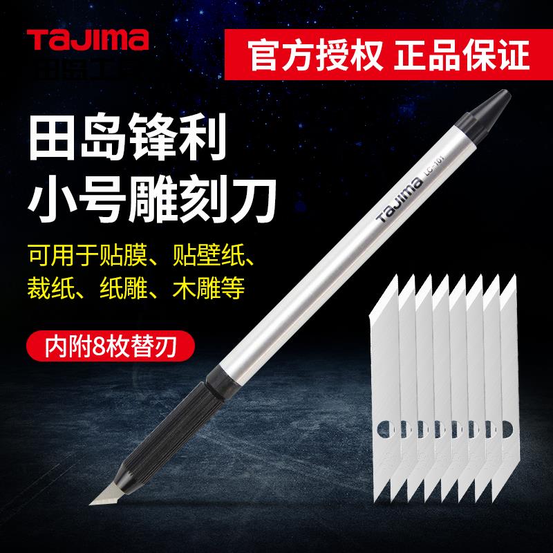 Tajima田岛LC101B雕刻刀 刻纸刀 手机贴膜刀 线路板雕刻刀