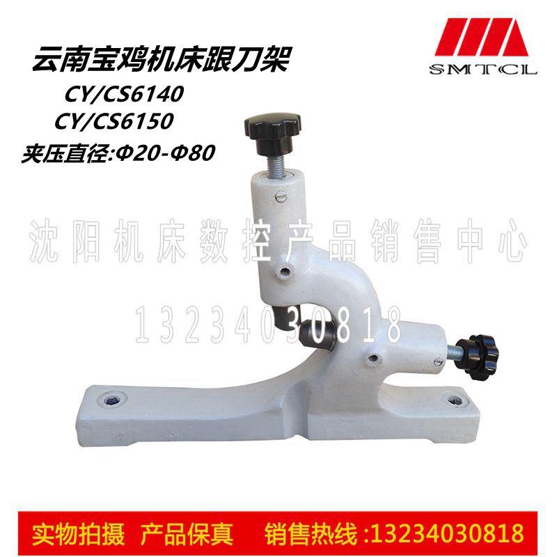 云南宝鸡机床 CY6140 CY6150 CS6140 CS6150跟刀架夹压范围20-80