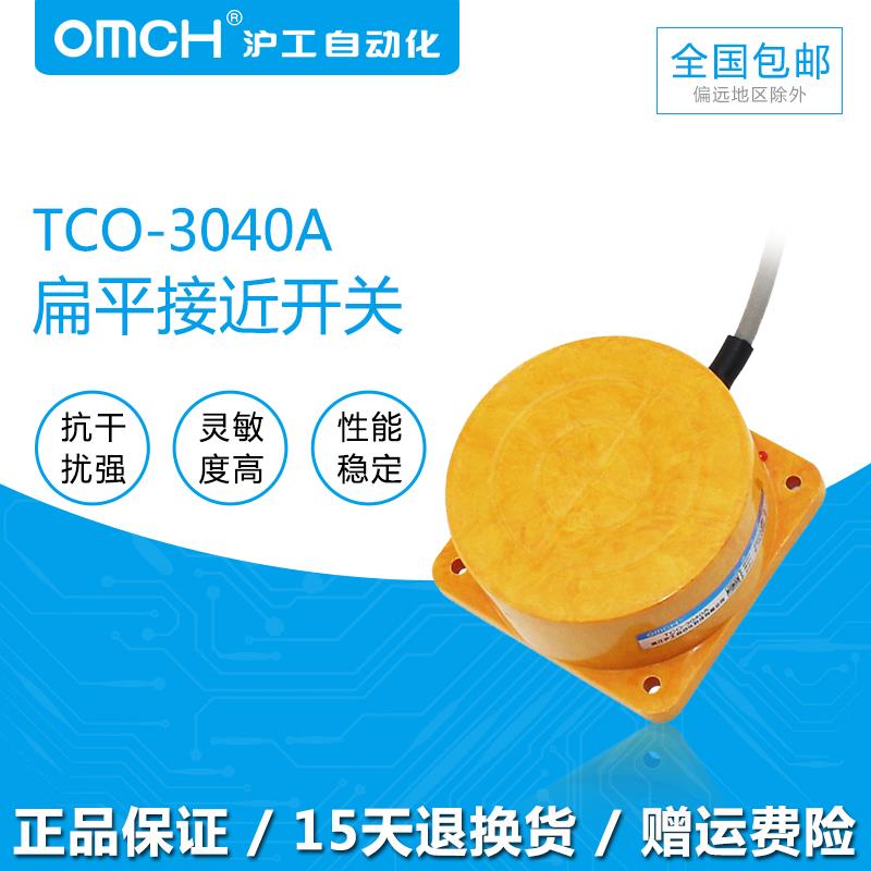 沪工TCO-3040(2040)A、B、C、AL扁形接近开关电感式传感器直流24V