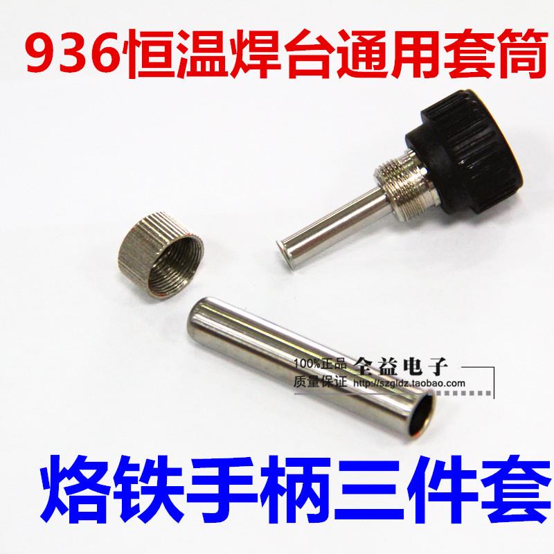 936恒温焊台 907手柄配件 通用型 烙铁手柄套头 耐高温套筒三件套