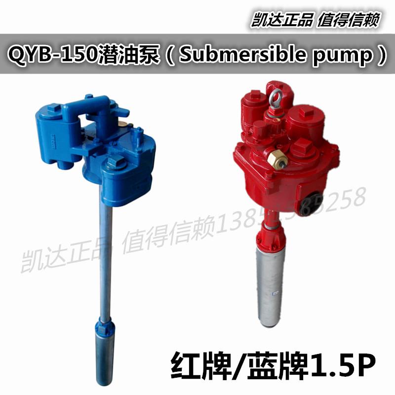 红袍牌潜油泵QYB150A嘉松红夹克加油站潜油泵0.75P/1.5PSP150S3-3