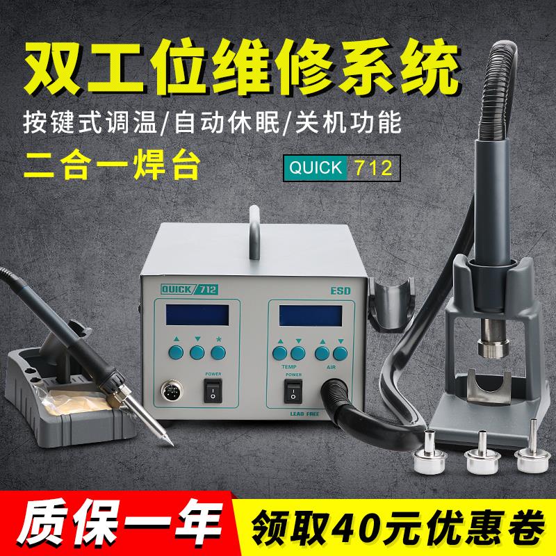 快克高频焊台712热风枪拆焊台二合一热风台QUICK手机维修维修系统