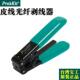 台湾宝工CP FB01皮线光纤开剥器剥皮钳光纤剥线钳皮线剥线钳