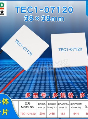 半导体制冷片TEC1-7120、TEC1-07120 8.4V 20A温差致冷片38*38MM