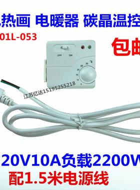 YH01L-053电热画温控器 电采暖插座式电暖器温控开关 碳晶墙暖