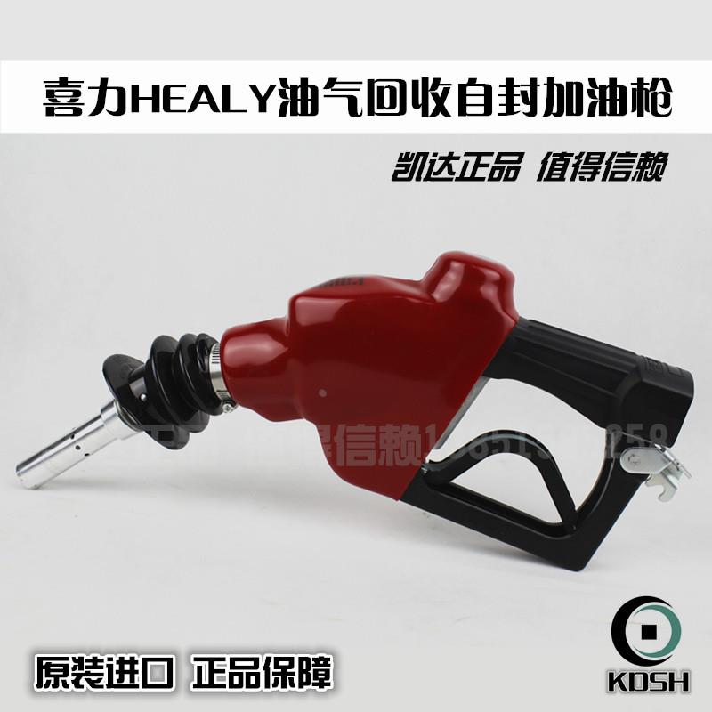 原装喜力HEALY油气回收自封加油枪油气回收枪拉断阀油气回收胶管