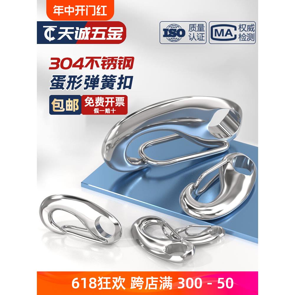 304不锈钢蛋形弹簧扣龙虾钩蛋型卸扣潜水扣快挂蛋钩M30M50M70M100
