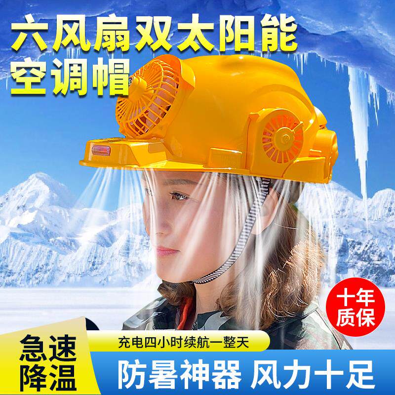 安全帽带风扇太阳能空调智能蓝牙工地充电头盔夏季带灯制冷风扇帽