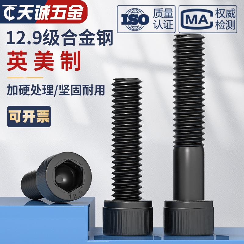 美制英制12.9级高强度UNC UNF内六角螺丝杯头圆柱头螺栓机牙螺钉