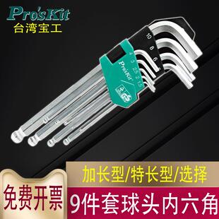 特长内六角扳手套装 9件套长型球头内六角扳手组 229B 台湾宝工HW