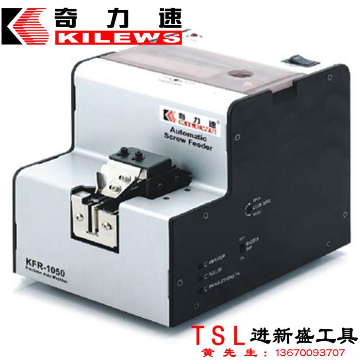 原装奇力速 全自动螺丝供给机 KFR-1050 螺丝机 可调式螺丝整列机
