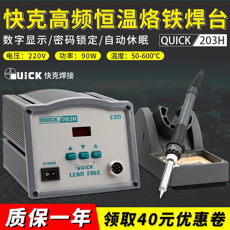 QUICK/快克203H焊台手机维修电烙铁智能数显高频电焊台恒温电烙铁