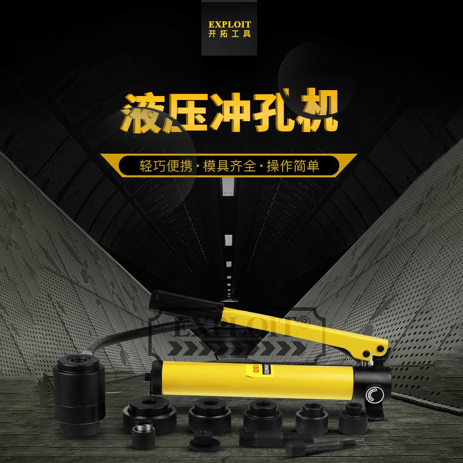 开拓 省力手动液压冲孔机不锈钢开孔器打孔液压穿孔工具EXPSYK-8