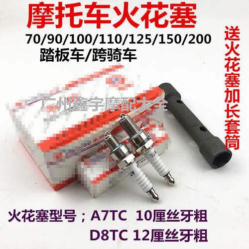 摩托车配件A7/70火花塞 D8/125火花塞 动力点火 摩托车通用