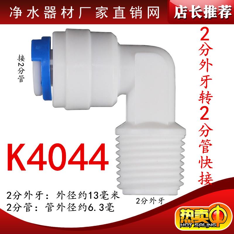 K4044纯水机接头2分外牙丝转2分管快接弯头滤瓶接头T33后置活性炭