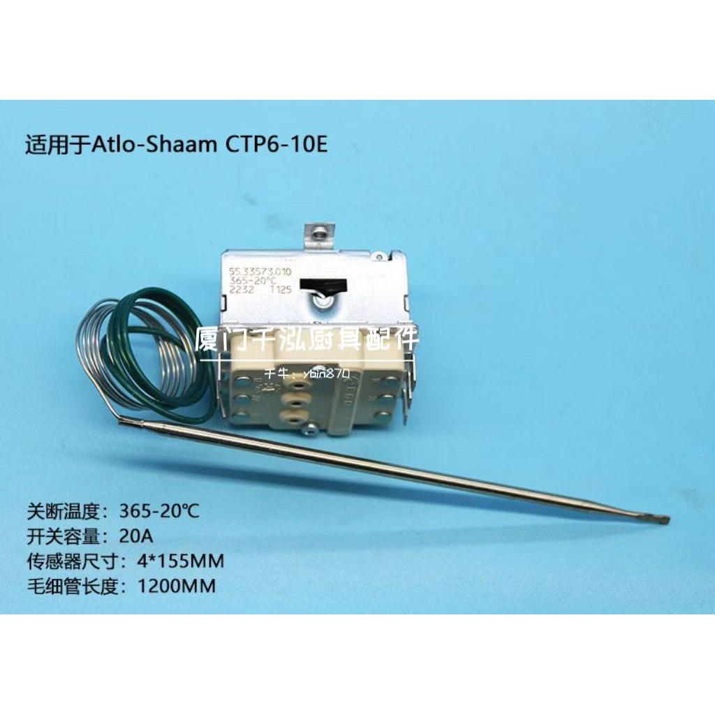 Alto-Shaam拓膳蒸烤箱三极恒温器CTP6-10E限温器EGO55.33573.010