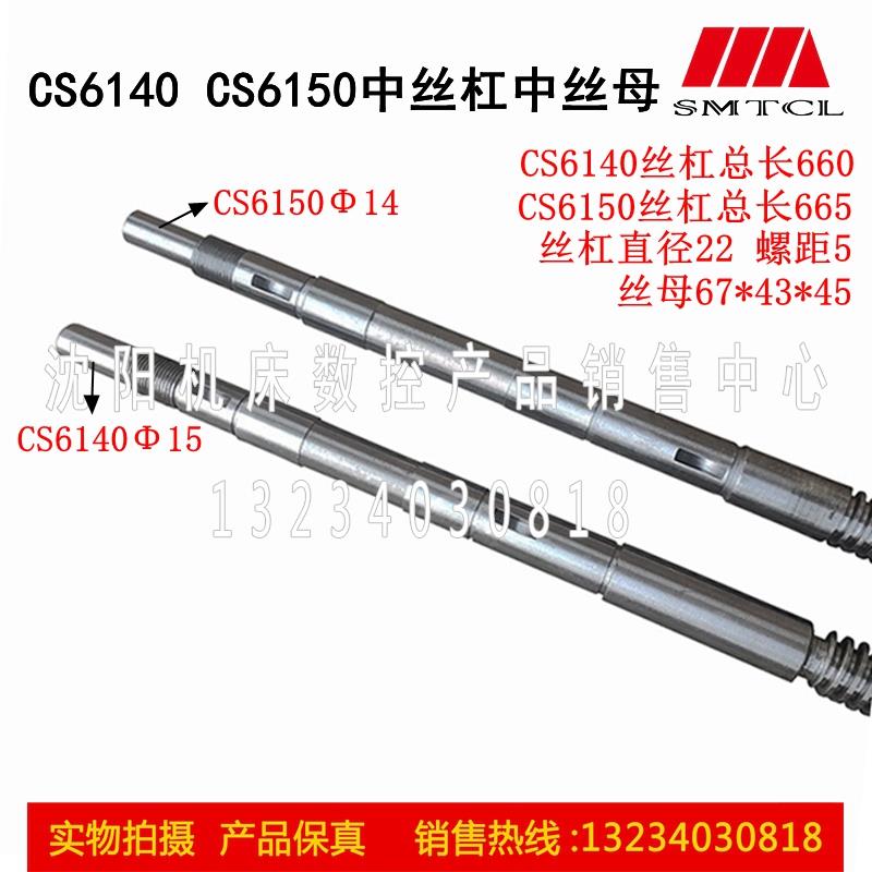 宝鸡机床CS6140 CS6150 中丝杠中丝母 铜螺母  丝杠长660/665正品