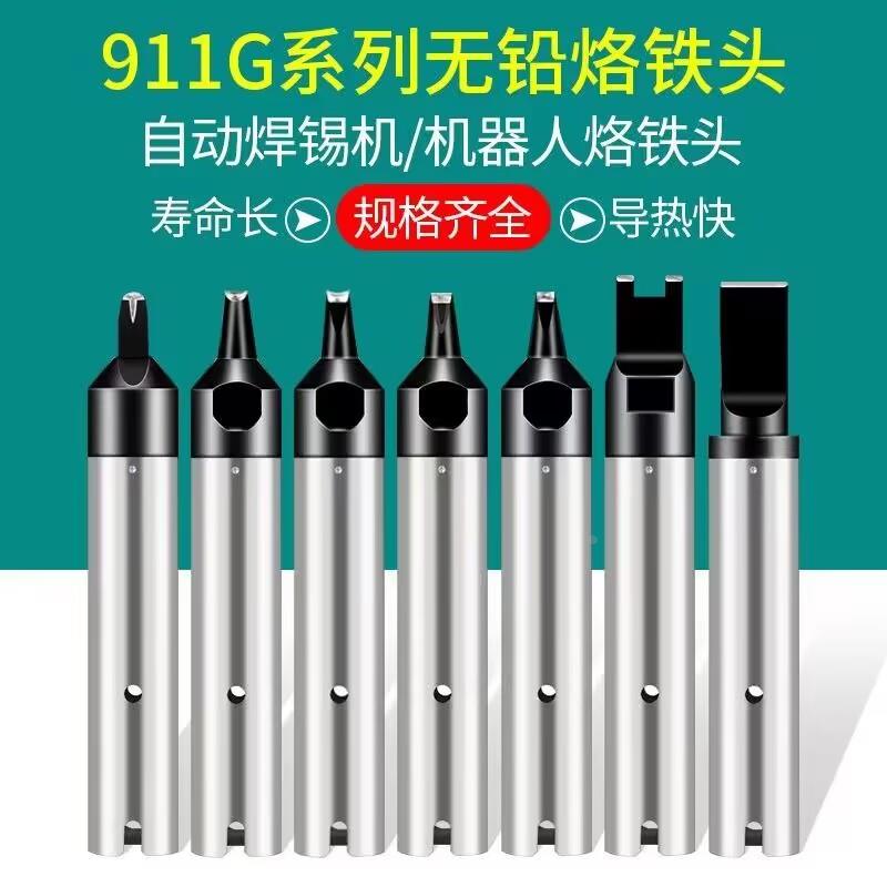 烙铁头911G 自动焊锡机定制机器人环保焊咀24DV1 20/30D/40PC/DV2