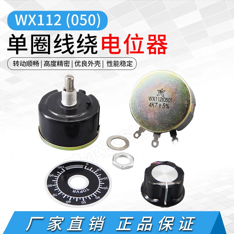 WX112(050)5W单圈线绕电位器100R 1K 1K5 2K2 4K7 10K 22K 33K47K