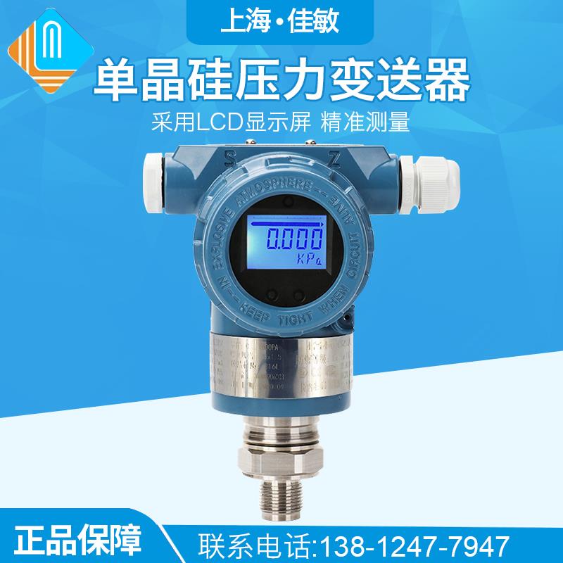 单晶硅高精度0.075%压力水压气压真空压液压防爆蒸汽液体4～20mA