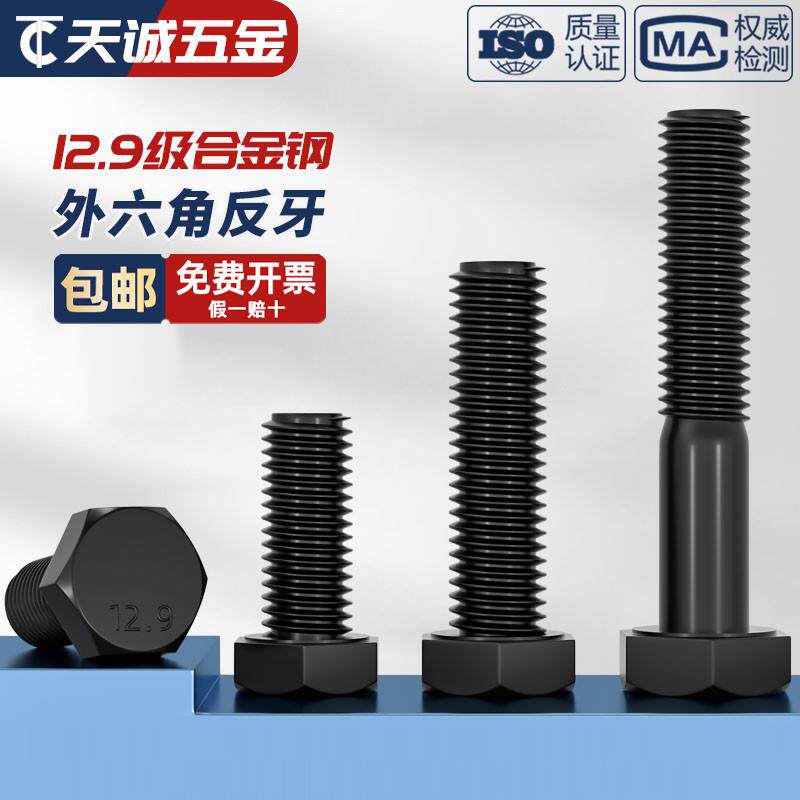 M5M6M8M10M12M14M16 12.9级反牙外六角螺丝左牙左旋反丝扣螺栓