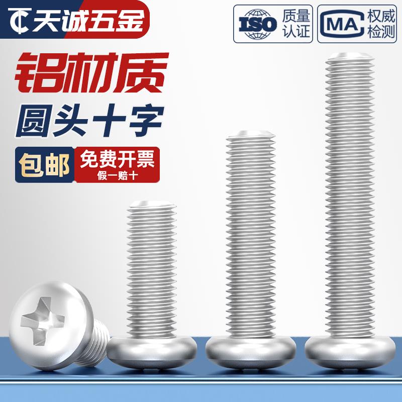 6061铝合金圆头十字螺丝铝机螺钉盘头螺栓M4M5M6M8*10x12/16/20mm