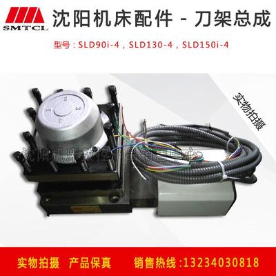 沈阳数控车床CAK3665 CAK4085  CAK5085精诚电动刀架总成SLD90-4W