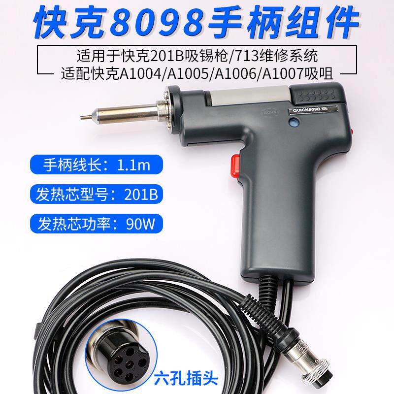 原装正品快克809B手柄组件QUICK201B吸锡枪713焊台维修电烙铁配件