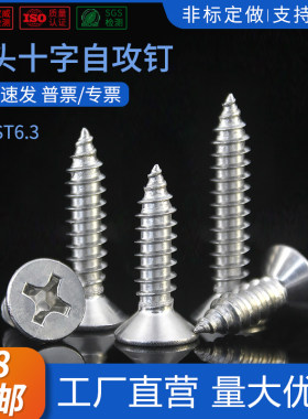 304不锈钢沉头十字自攻钉GB846平头十字槽尖尾自攻螺丝ST1-ST6.3