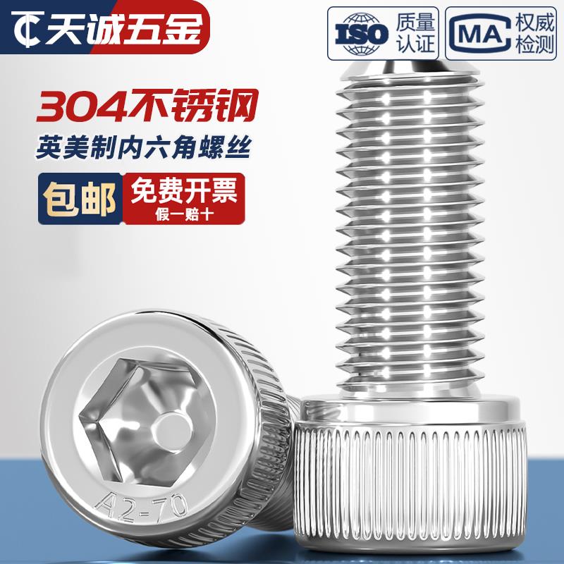 美制英制304不锈钢内六角螺丝圆柱头细牙粗牙螺栓杯头螺钉UNC/UNF