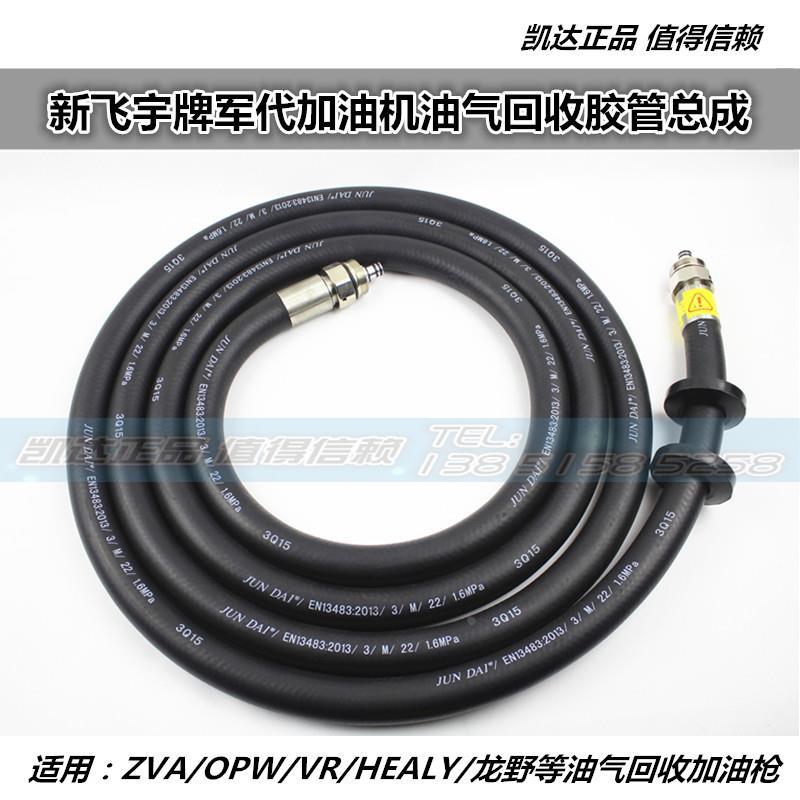 加油机油气回收胶管HEALY喜力/ZVA/OPW油气回收加油管拉断阀油枪