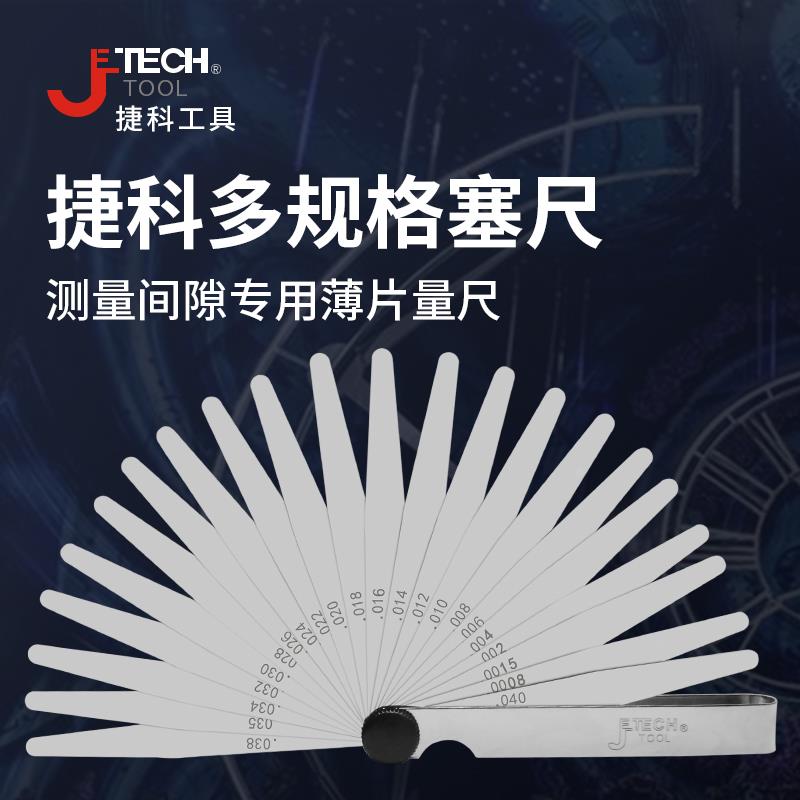 捷科FGS-9 14 23 32 32件塞尺0.02mm~1mm 测量间隙专用薄片量尺