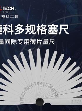 捷科FGS-9 14 23 32 32件塞尺0.02mm~1mm 测量间隙专用薄片量尺
