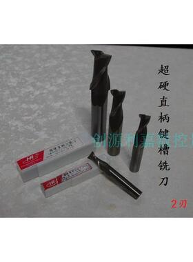 西南超硬直柄两刃铣刀2齿键槽铣刀14 15 16 17 18 19 20 22 25mm