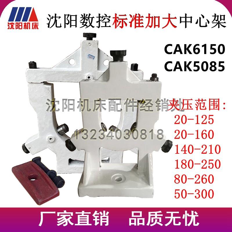 沈阳数控机床CAK5085 CAK6150 标准加大中心架范围20-125跟刀架