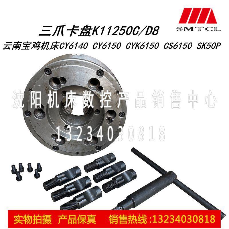 云南宝鸡机床CY6140 CY6150 CS6150卡盘K11250C/D8 瓦房店卡盘