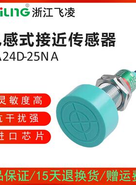 浙江飞凌FEILING接近开关FA24D-25NA/PB/LC/KA金属传感器SC-3025A
