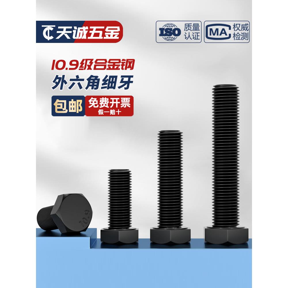 10.9级细牙外六角螺丝钉细丝细扣幼牙螺栓M8M10M12M14M16M18M20mm