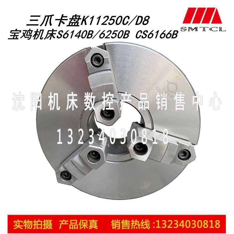 宝鸡机床S6140B 6250B CS6166B三爪自定心卡盘 K11250/D8瓦房店产