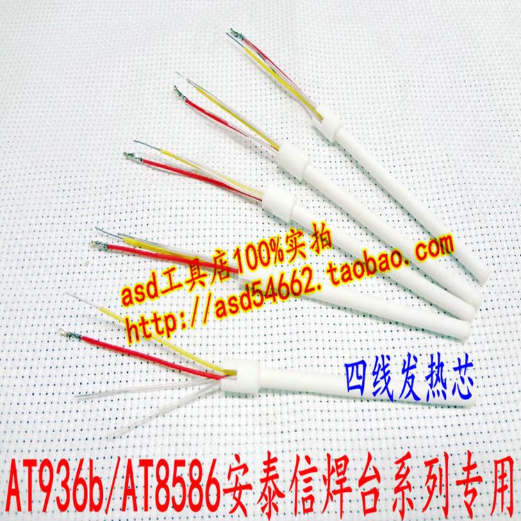包邮安泰信ATTEN AT936b焊台专用4芯发热芯AT8586/AT936b发热芯