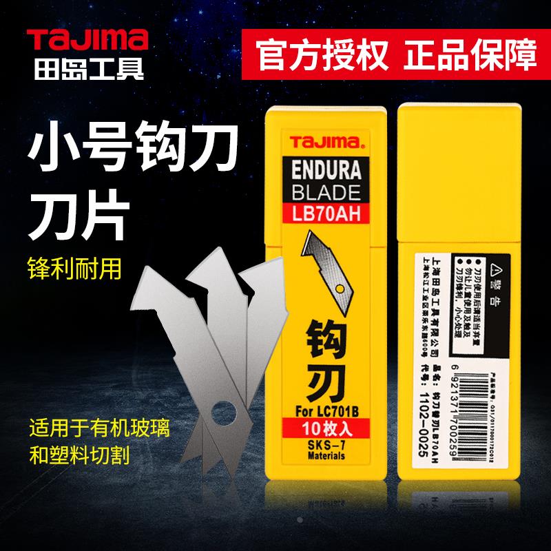 日本田岛LB70AH钩刀勾刀专用刀片 塑料广告灯箱 有机玻璃切割
