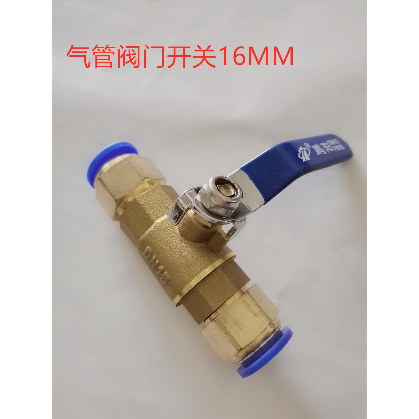气管开关气动阀门开关16MM铜球阀PC气管快插开关气泵放气阀14MM
