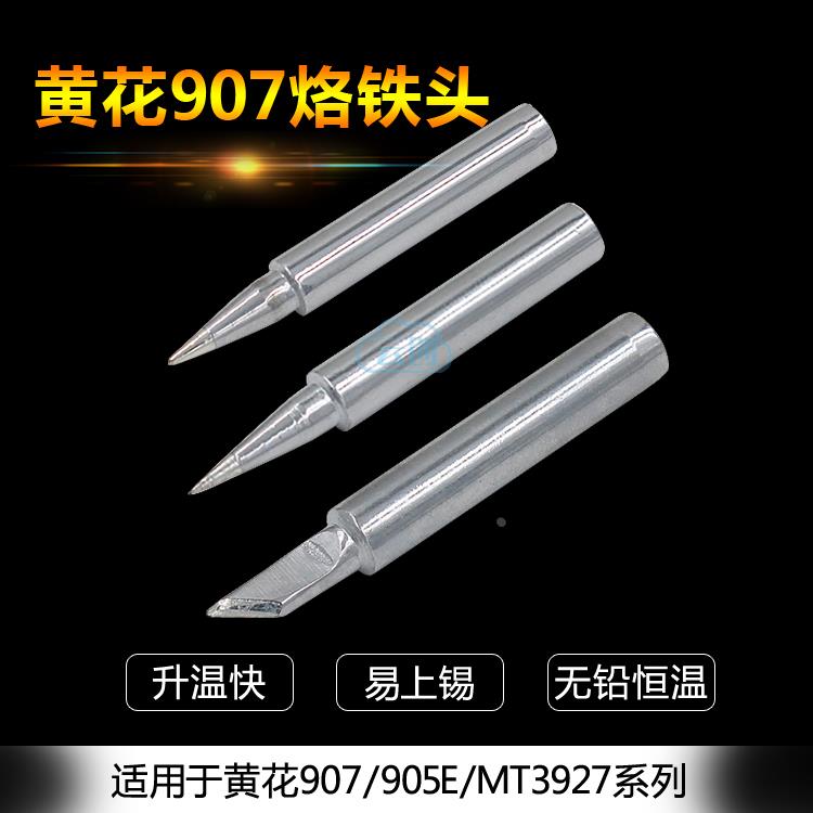 黄花NO907/T905E电烙铁头无铅长寿烙铁 圆头刀头尖头907电烙铁头