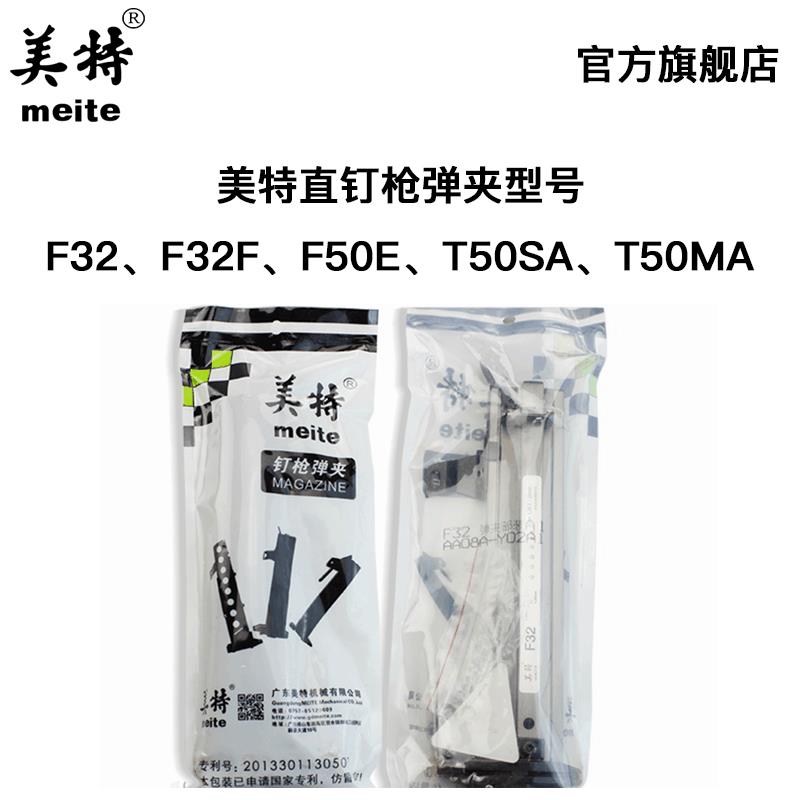 美特F32 F32F F50E T50SA T50MA 气动直钉枪配件 弹夹部装 枪槽