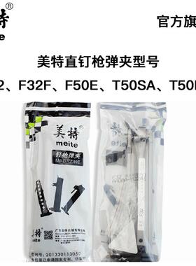美特F32 F32F F50E T50SA T50MA 气动直钉枪配件 弹夹部装 枪槽