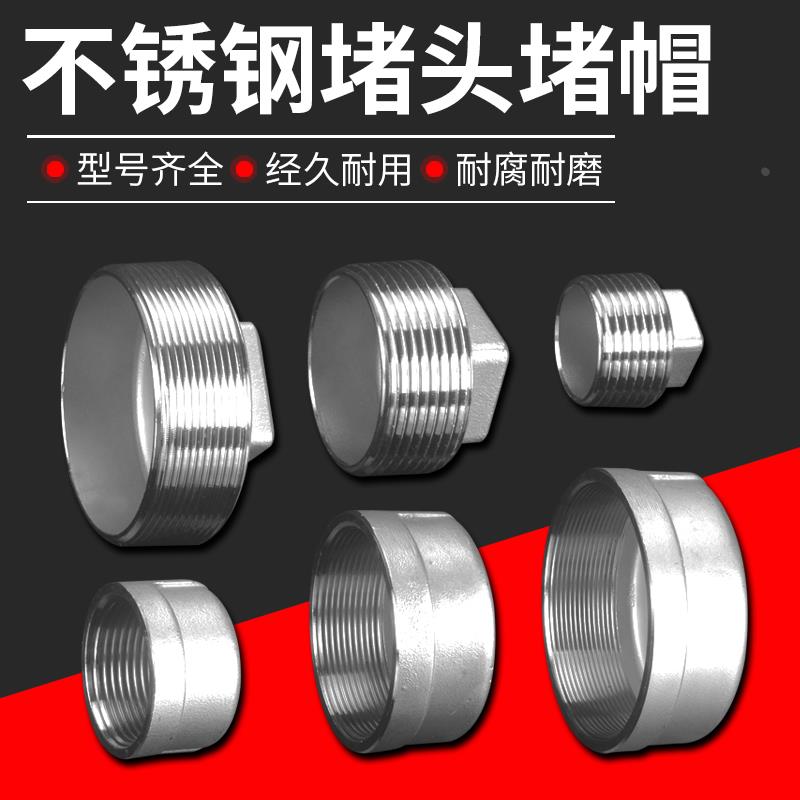 1/2/3/4/6分1寸1.2寸304不锈钢内外丝堵头堵帽水管堵塞闷头配件