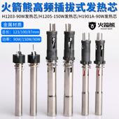 高频发热芯90w150w火箭熊高频203H 376d 90发热管1205A