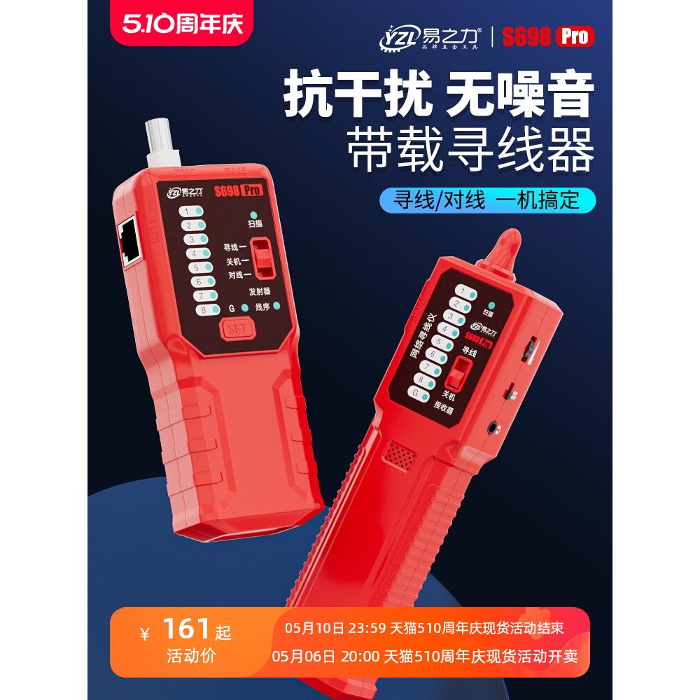 易之力s698寻线仪强电电工寻线器网络电线通断巡线暗线故障检测仪
